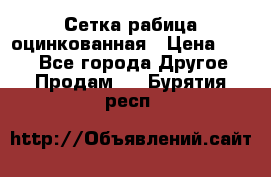 Сетка рабица оцинкованная › Цена ­ 550 - Все города Другое » Продам   . Бурятия респ.